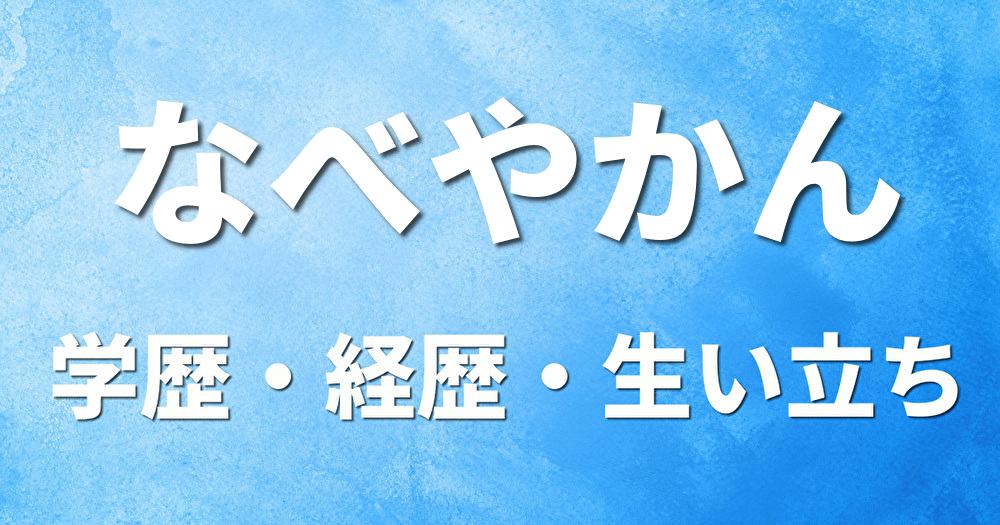 学歴 なべやかん