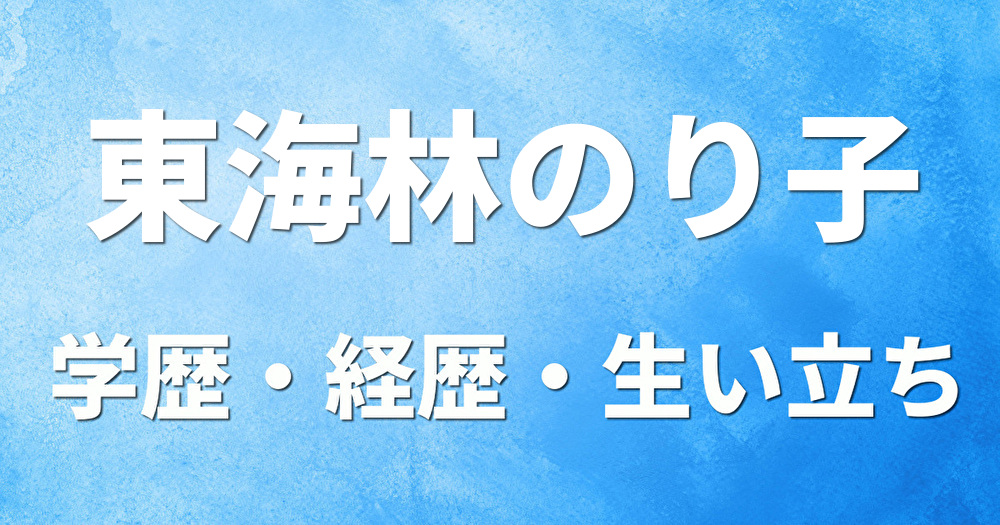 学歴 東海林のり子