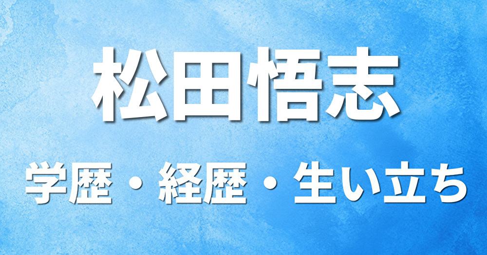 学歴 松田悟志