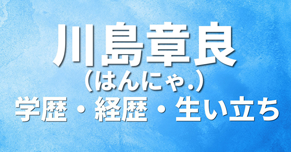 学歴 川島章良