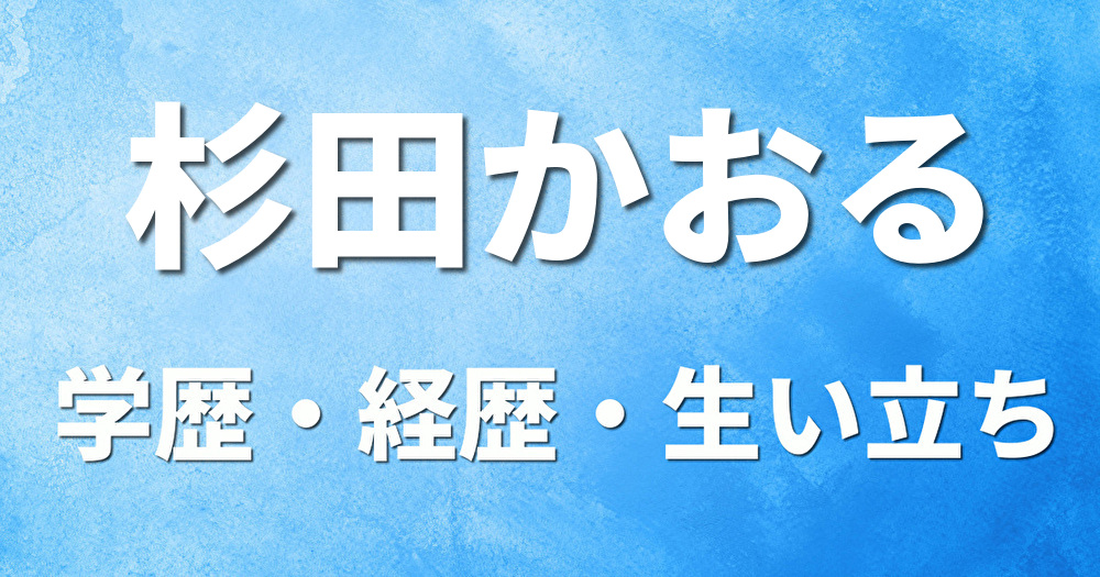 学歴 杉田かおる