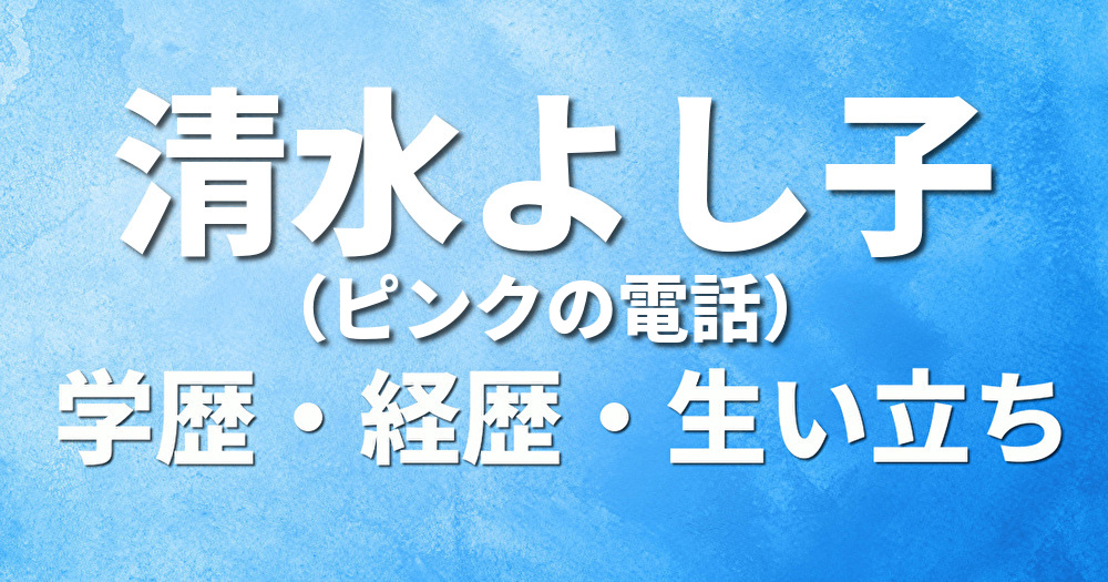 学歴 清水よし子