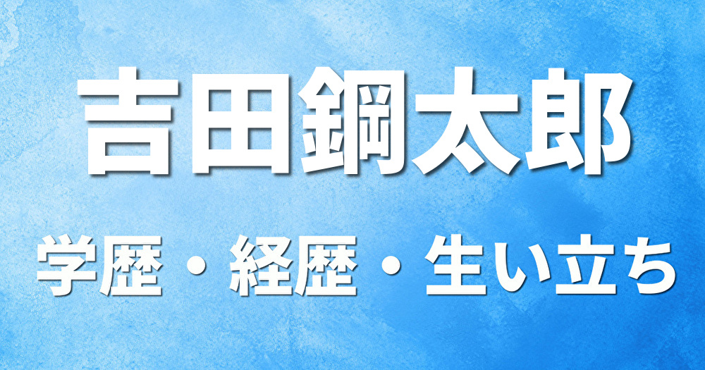 学歴 吉田鋼太郎