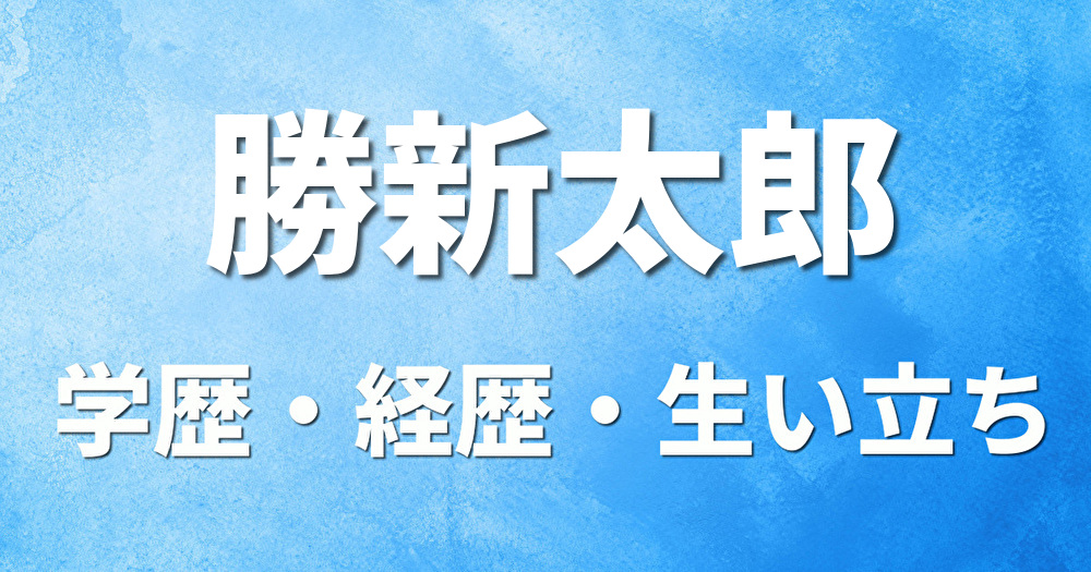 学歴 勝新太郎