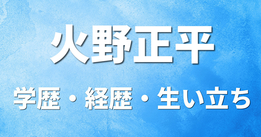 学歴 火野正平