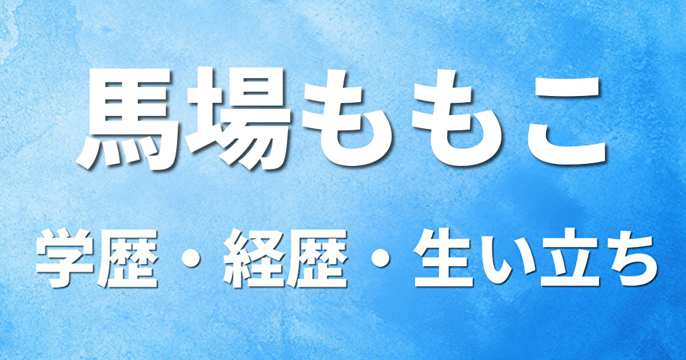 学歴 馬場ももこ