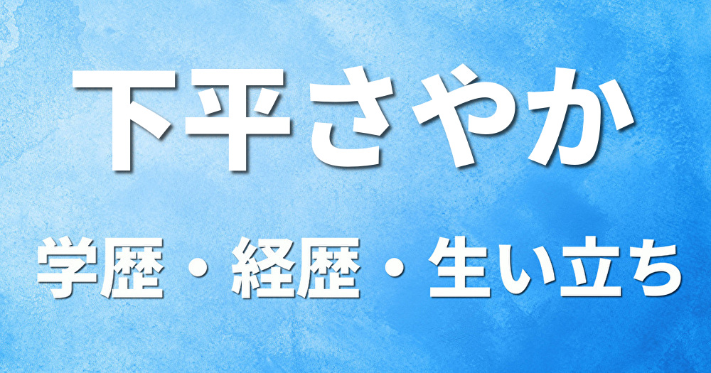 学歴 下平さやか