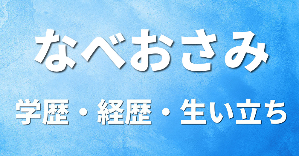 学歴 なべおさみ