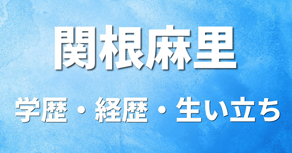 学歴 関根麻里