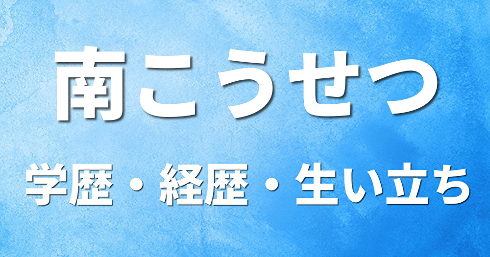 学歴 南こうせつ