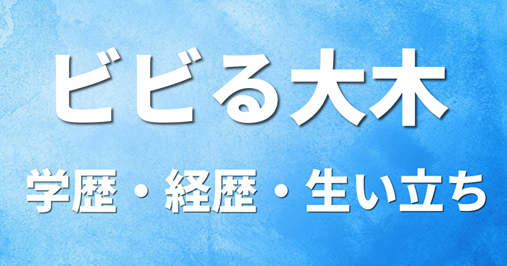 学歴 ビビる大木