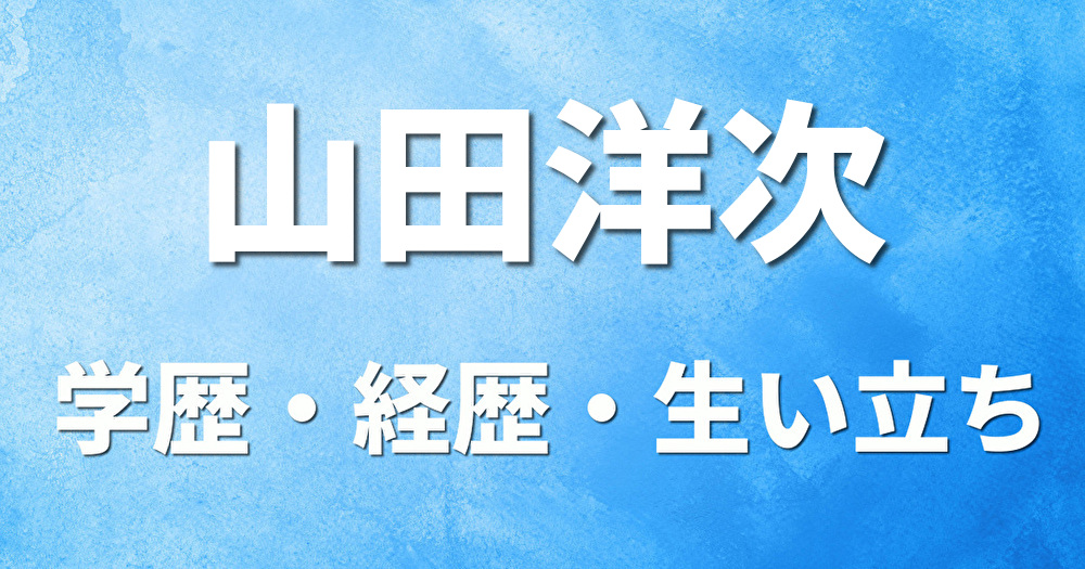 学歴 山田洋次