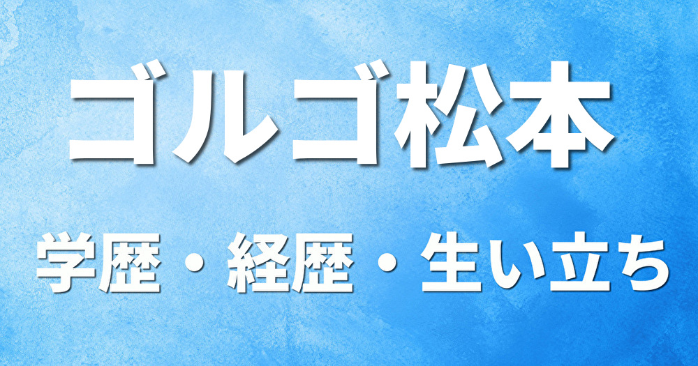 学歴 ゴルゴ松本