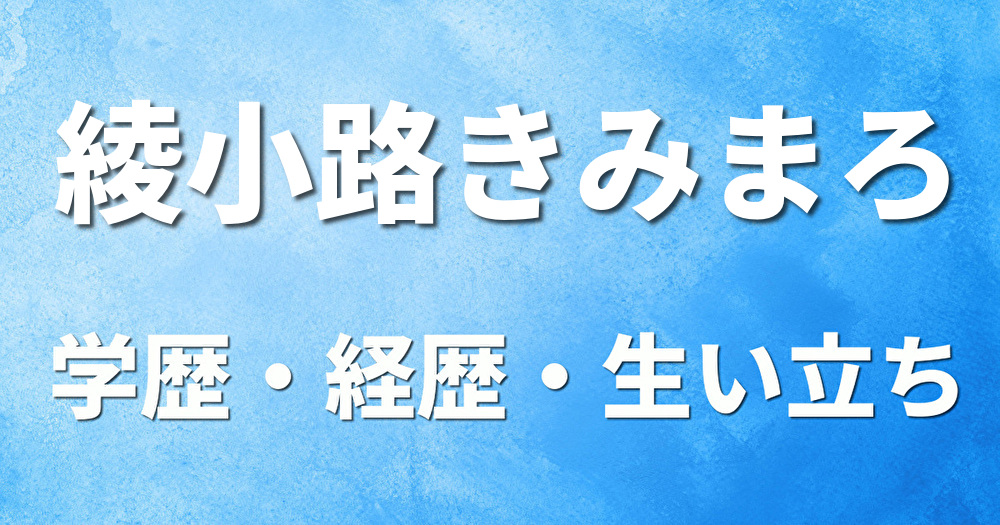 学歴 綾小路きみまろ