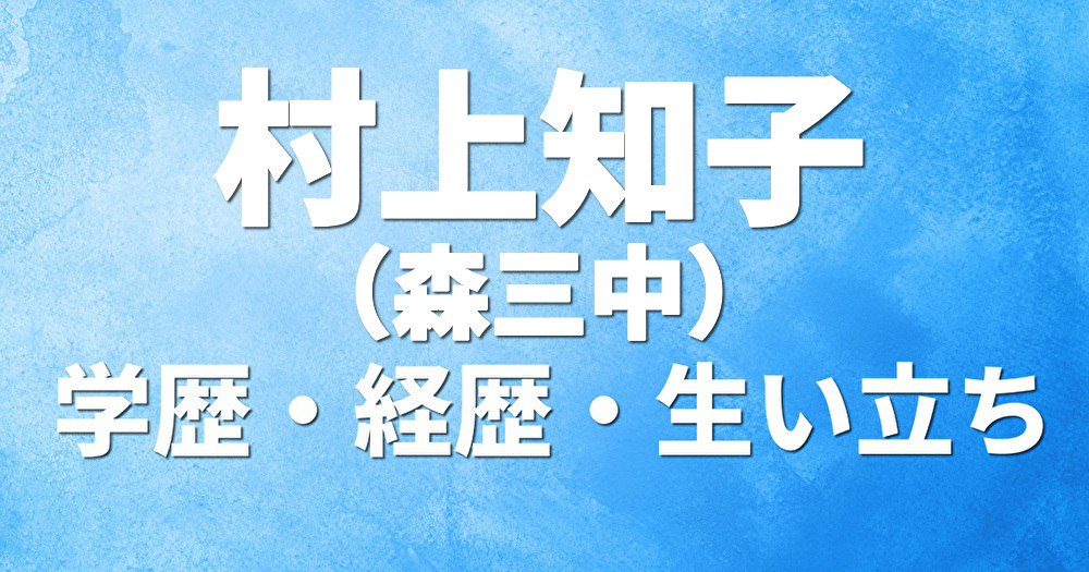 学歴 村上知子 森三中