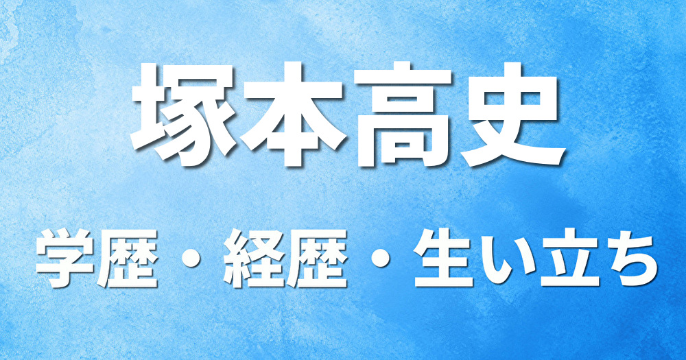 学歴 塚本高史