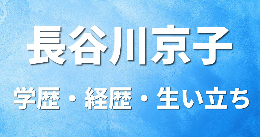 学歴 長谷川京子