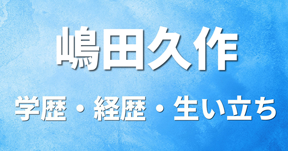 学歴 嶋田久作