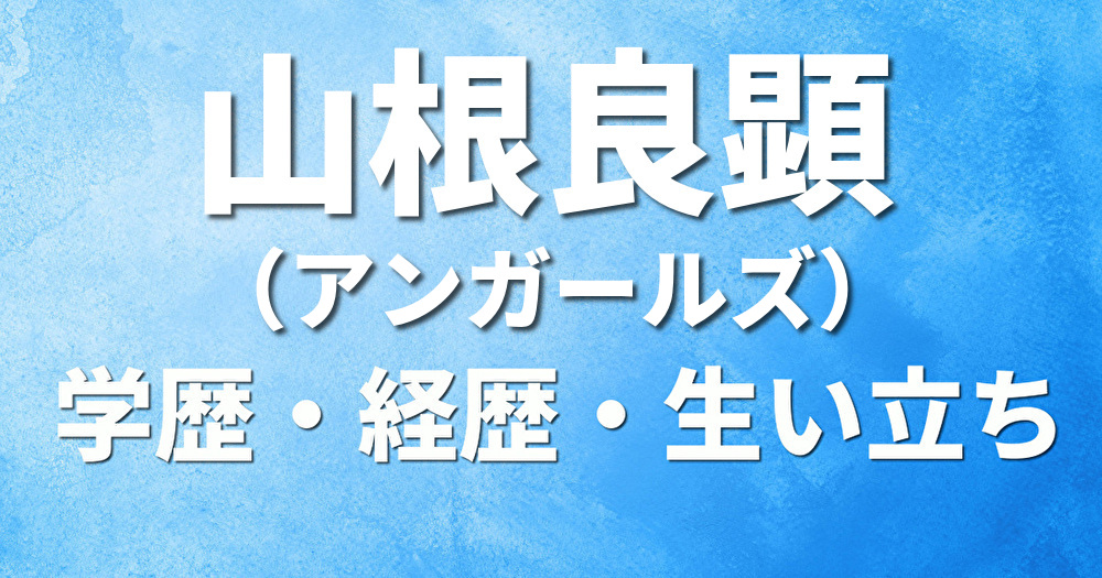 学歴 山根良顕 アンガールズ