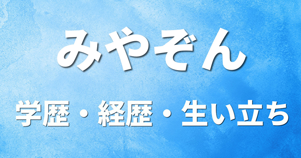 学歴 みやぞん