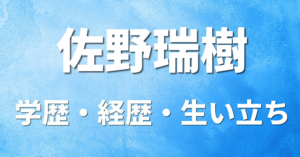 学歴 佐野瑞樹