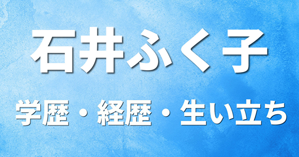 学歴 石井ふく子