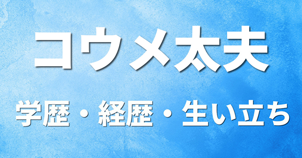 学歴 コウメ太夫