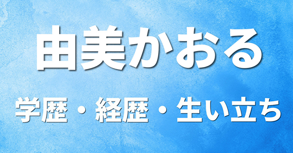 学歴 由美かおる