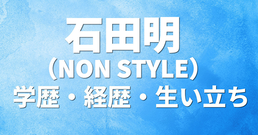 学歴 石田明 NON STYLE