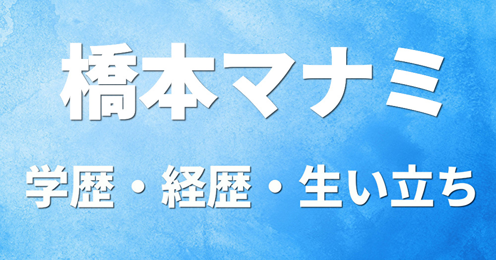 学歴 橋本マナミ