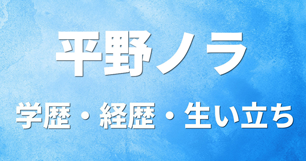 学歴 平野ノラ