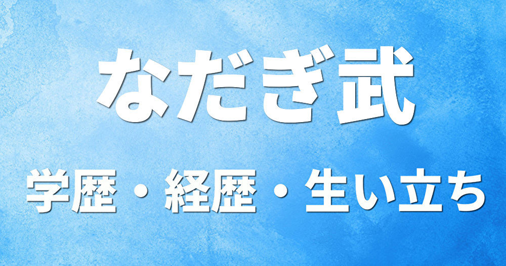 学歴 なだぎ武