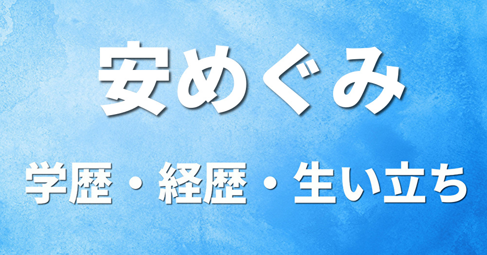 学歴 安めぐみ