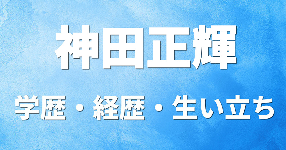 学歴 神田正輝