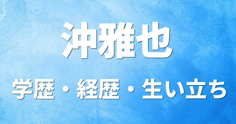 学歴 沖雅也