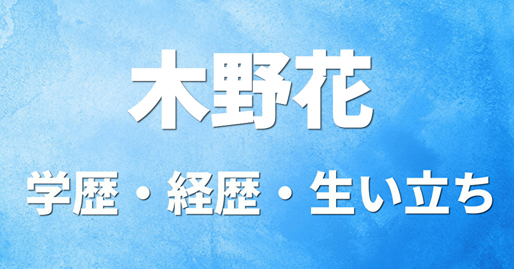 学歴 木野花