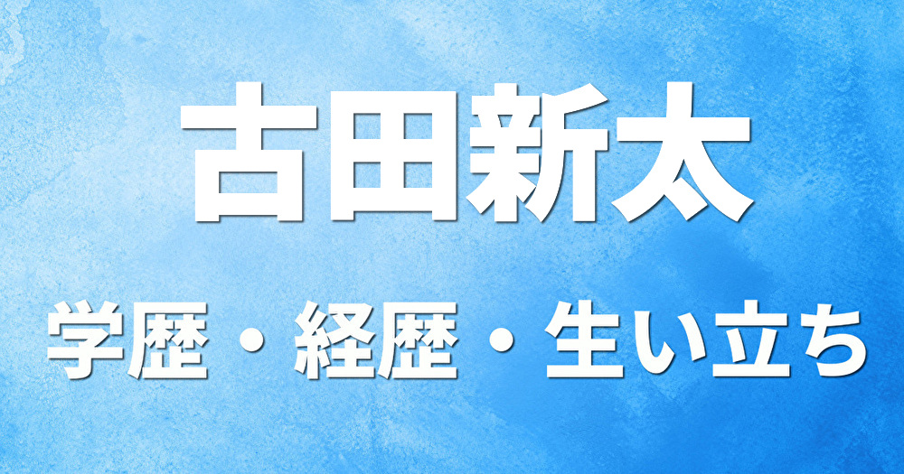 学歴 古田新太