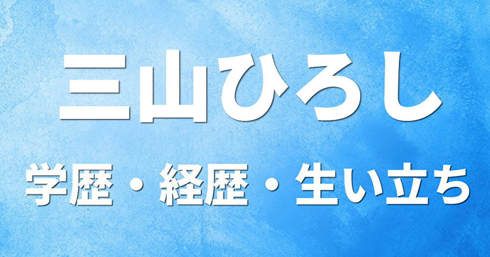 学歴 三山ひろし