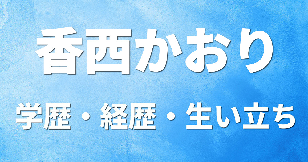 学歴 香西かおり