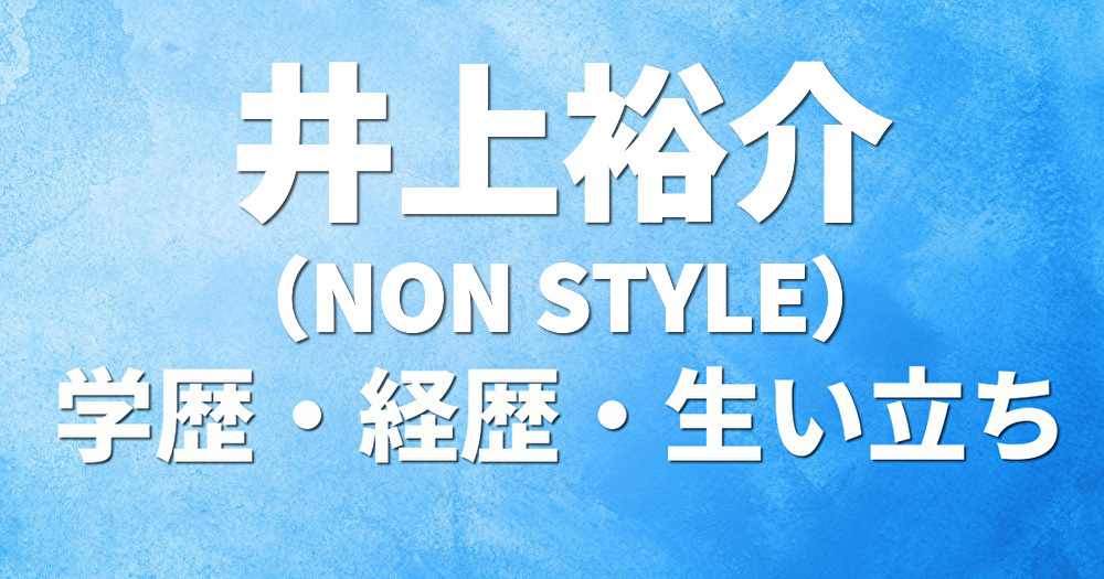 学歴 井上裕介 NON STYLE