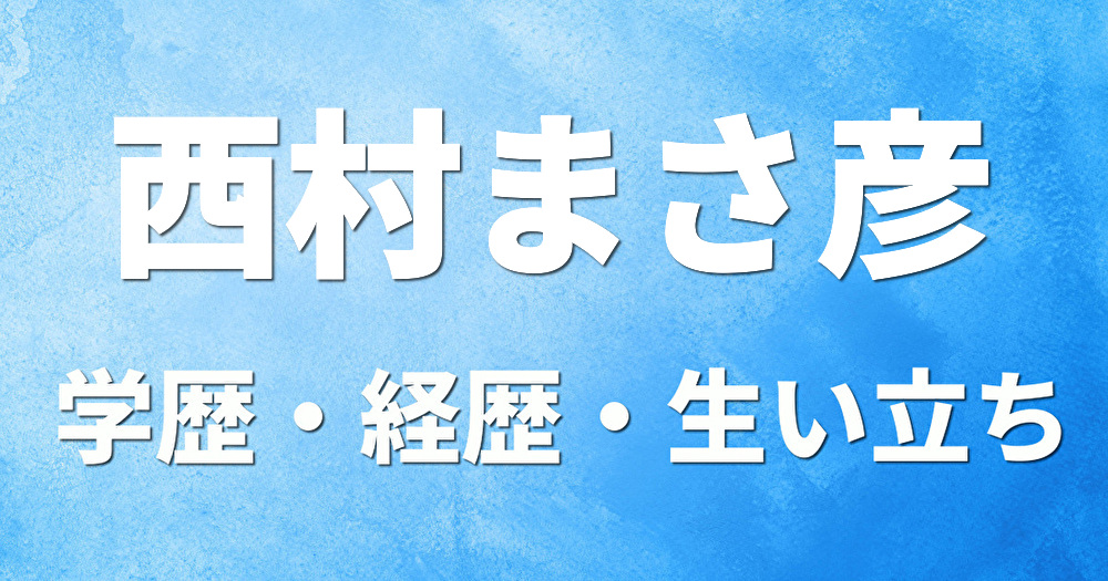 学歴 西村まさ彦