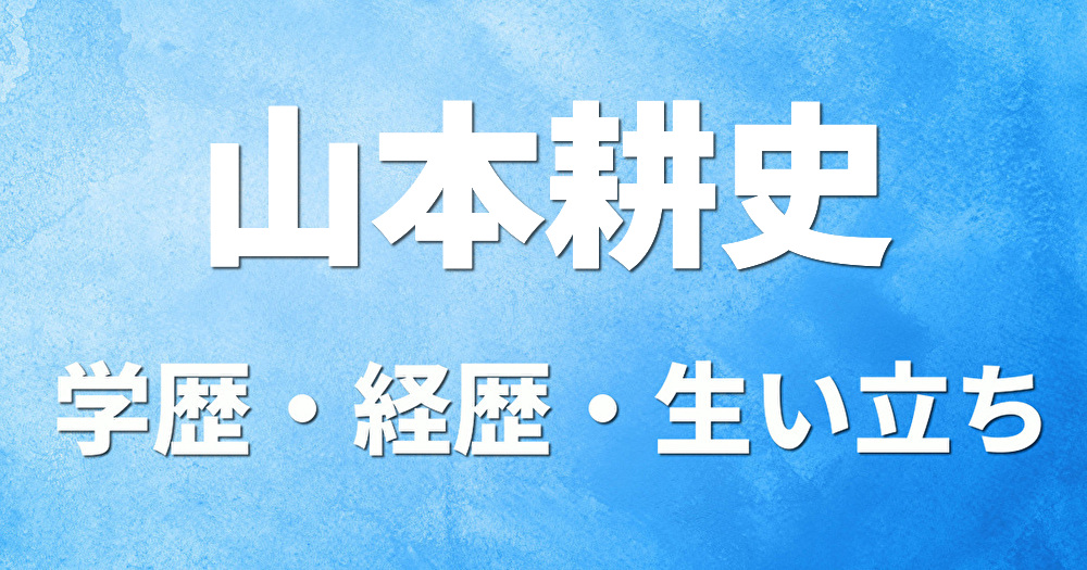 学歴 山本耕史