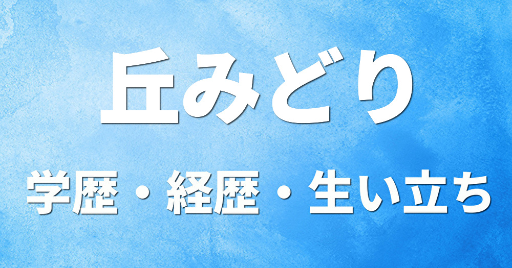 学歴 丘みどり