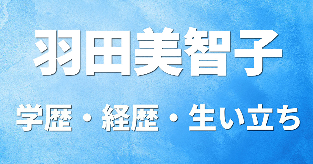 学歴 羽田美智子