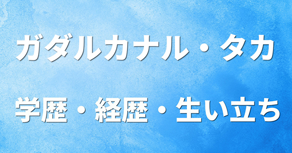 学歴 ガダルカナル・タカ