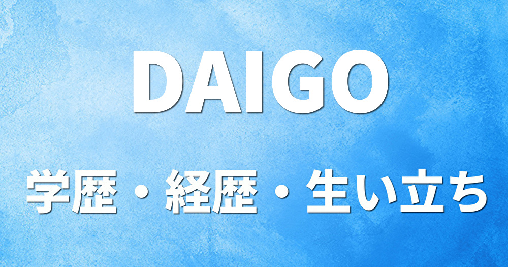 学歴 DAIGO