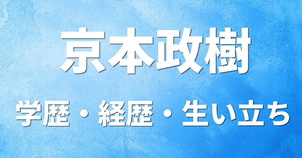 学歴 京本政樹