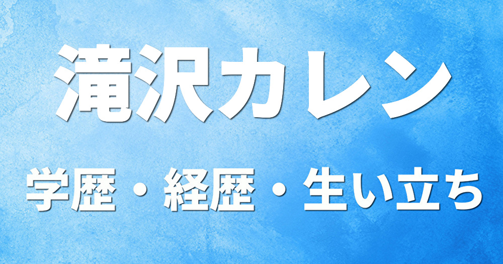 学歴 滝沢カレン