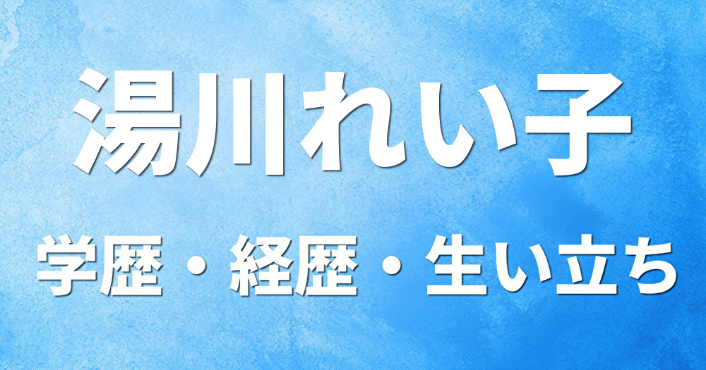 学歴 湯川れい子