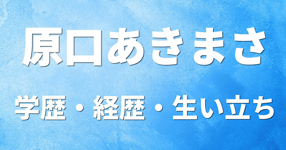 学歴 原口あきまさ